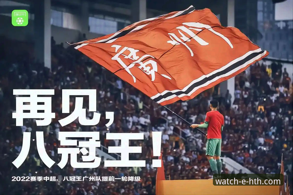 从恒大王朝到庭审现场：一场“金元足球”的兴衰与警示深度分析